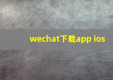 wechat下载app ios